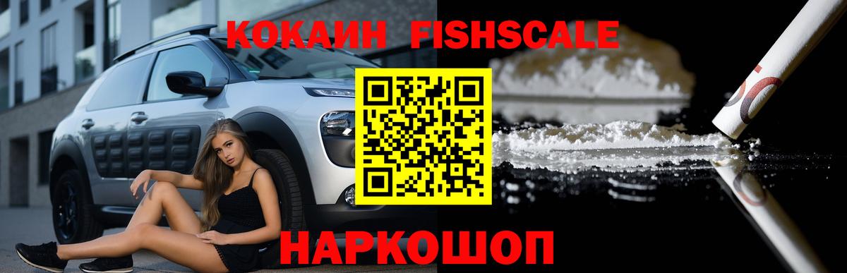КОКАИН  КОКАИН 97%  Cocaine FishScale  продажа наркотиков  Новороссийск  Вход с VPN 
