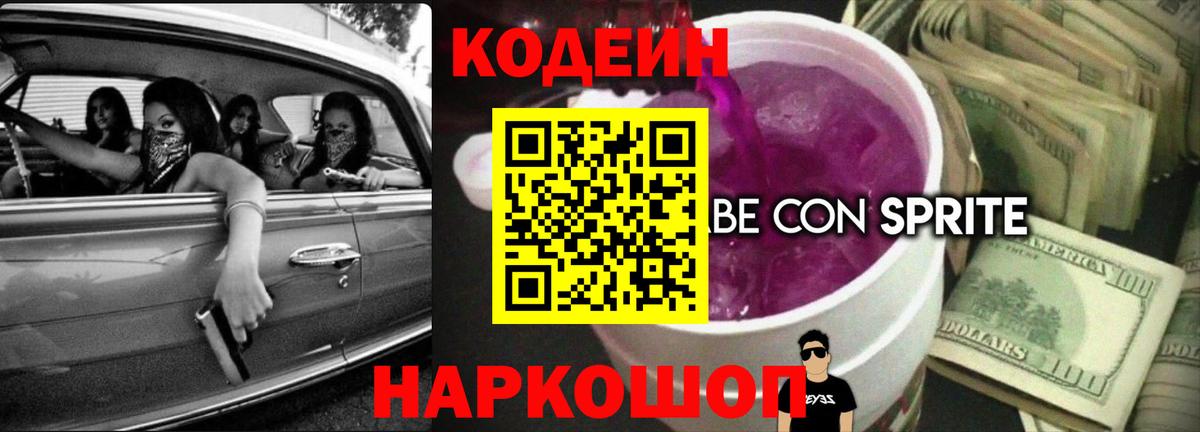 Кодеин Purple Drank Новороссийск