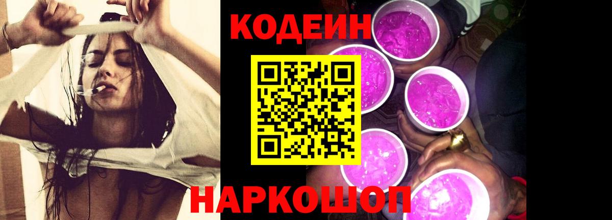 Кодеиновый сироп Lean Purple Drank  Вход с VPN  Новороссийск  Codein Purple Drank 